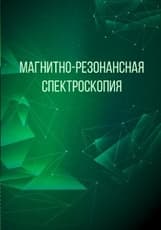 Магнитно-резонансная спектроскопия