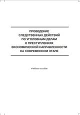 Проведение следственных действий по уголовным делам о преступлениях экономической направленности на современном этапе