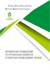 Методические рекомендации по организации кемпингов, туристских парков, туристско-сервисных зон для палаточных лагерей