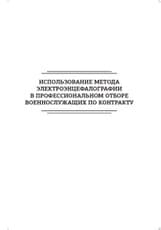 Использование метода электроэнцефалографии в профессиональном отборе военнослужащих по контракту