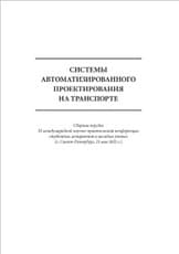Системы автоматизированного проектирования на транспорте