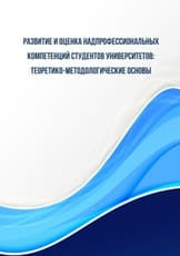 Развитие и оценка надпрофессиональных компетенций студентов университетов: теоретико-методологические основы