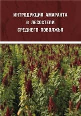 Интродукция амаранта в лесостепи Среднего Поволжья