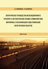 Логистическое руководство железнодорожного транспорта: математические основы терминалистики, маркировка, классификация и идентификация логистических объектов