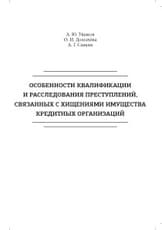 Особенности квалификации и расследования преступлений, связанных с хищениями имущества кредитных организаций