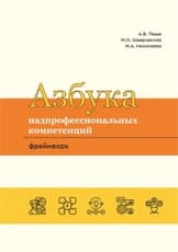Азбука надпрофессиональных компетенций. Фреймворк