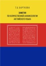 Заметки по количественной аффиксологии английского языка