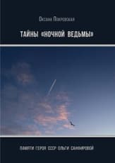 Тайны «ночной ведьмы»