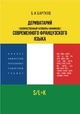 Дериватарий (количественный «словарь» аффиксов) современного французского языка