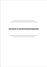 Налоги и налогообложение