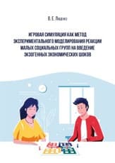 Игровая симуляция как метод экспериментального моделирования реакции малых социальных групп на введение экзогенных экономических шоков