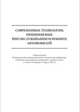Современные технологии, применяемые при обслуживании и ремонте автомобилей