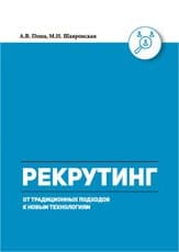 Рекрутинг: от традиционных подходов к новым технологиям