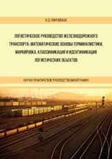 Логистическое руководство: математические основы терминалистики, маркировка, классификация и идентификация логистических объектов железнодорожного транспорта
