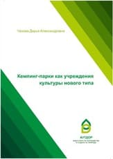 Кемпинг-парки как учреждения культуры нового типа