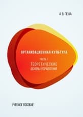 Организационная культура. Часть 1. Теоретические основы управления