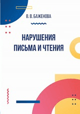 Нарушения письма и чтения