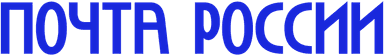 Почта России